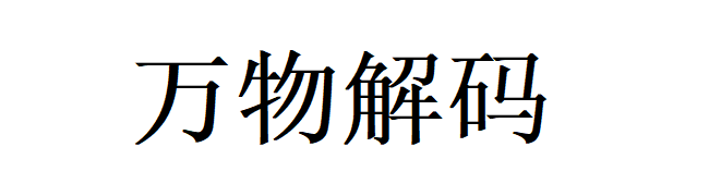 万物解码